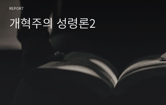 개혁주의 성령론2