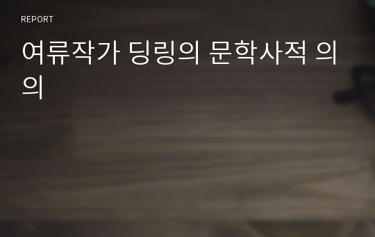 여류작가 딩링의 문학사적 의의