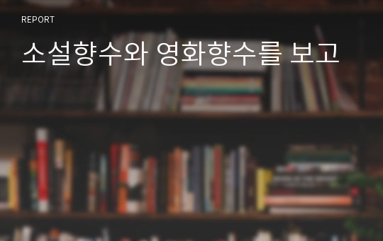 소설향수와 영화향수를 보고