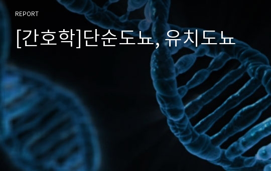 [간호학]단순도뇨, 유치도뇨