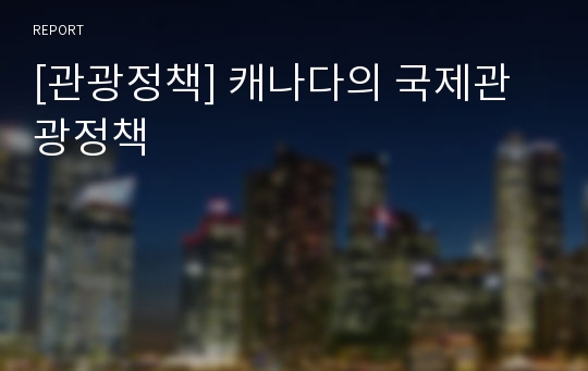 [관광정책] 캐나다의 국제관광정책