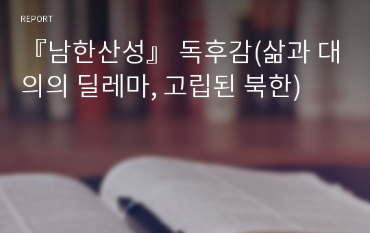 『남한산성』 독후감(삶과 대의의 딜레마, 고립된 북한)