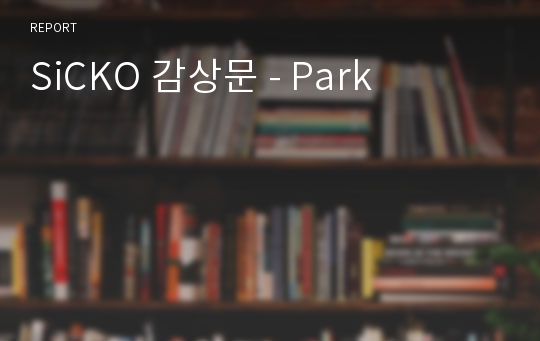 SiCKO 감상문 - Park