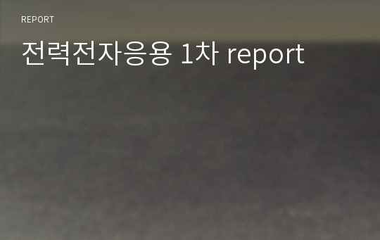 전력전자응용 1차 report