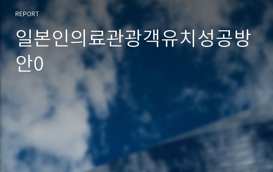 일본인의료관광객유치성공방안0