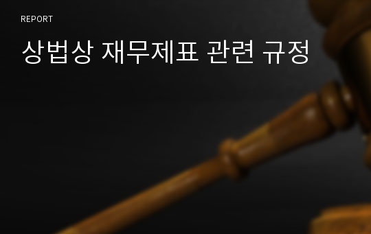 상법상 재무제표 관련 규정