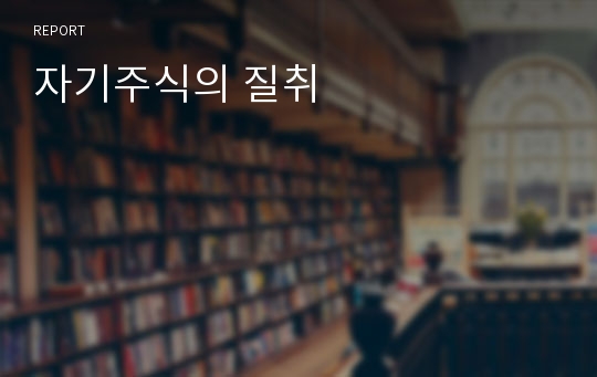 자기주식의 질취