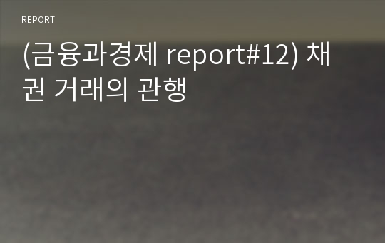 (금융과경제 report#12) 채권 거래의 관행