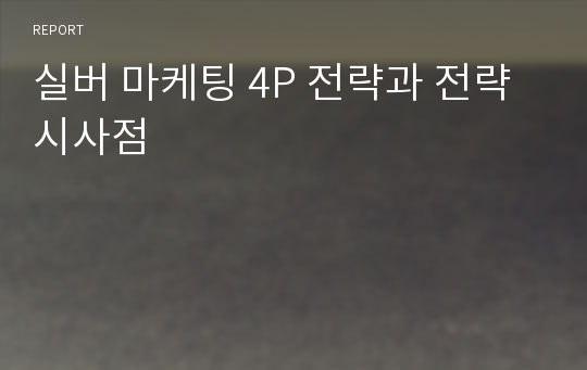 실버 마케팅 4P 전략과 전략 시사점