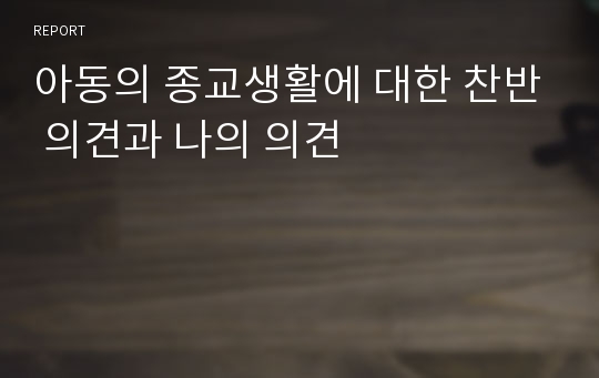 아동의 종교생활에 대한 찬반 의견과 나의 의견