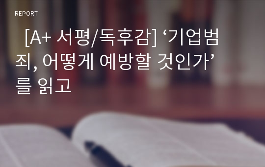   [A+ 서평/독후감] ‘기업범죄, 어떻게 예방할 것인가’를 읽고