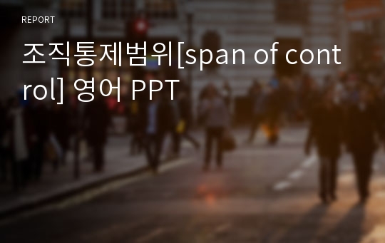 조직통제범위[span of control] 영어 PPT