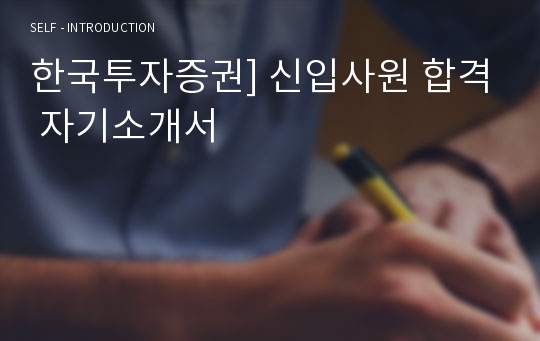 한국투자증권] 신입사원 합격 자기소개서