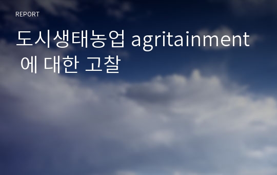 도시생태농업 agritainment 에 대한 고찰