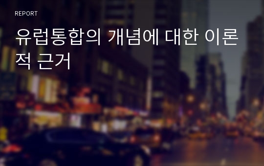 유럽통합의 개념에 대한 이론적 근거