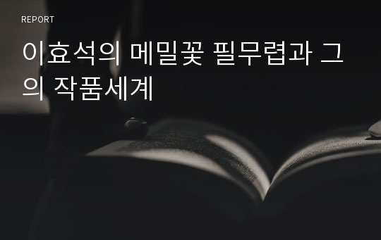 이효석의 메밀꽃 필무렵과 그의 작품세계