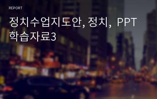 정치수업지도안, 정치,  PPT학습자료3