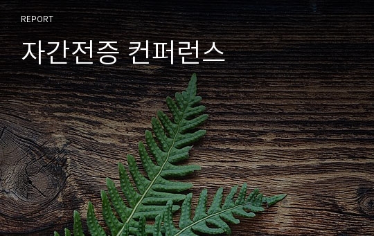 자간전증 컨퍼런스