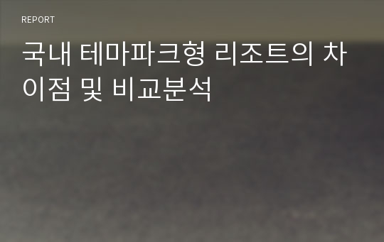 국내 테마파크형 리조트의 차이점 및 비교분석