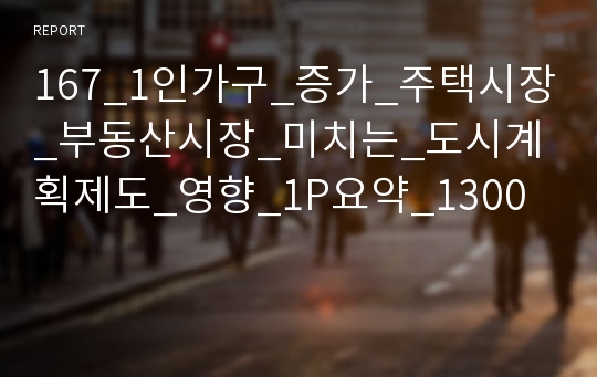 167_1인가구_증가_주택시장_부동산시장_미치는_도시계획제도_영향_1P요약_1300