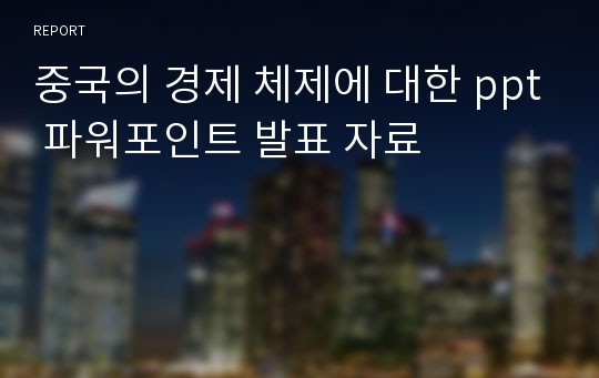 중국의 경제 체제에 대한 ppt 파워포인트 발표 자료