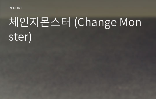 체인지몬스터 (Change Monster)