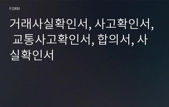 거래사실확인서, 사고확인서, 교통사고확인서, 합의서, 사실확인서