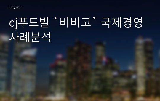 cj푸드빌 `비비고` 국제경영 사례분석