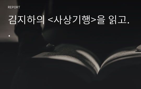 김지하의 &lt;사상기행&gt;을 읽고..