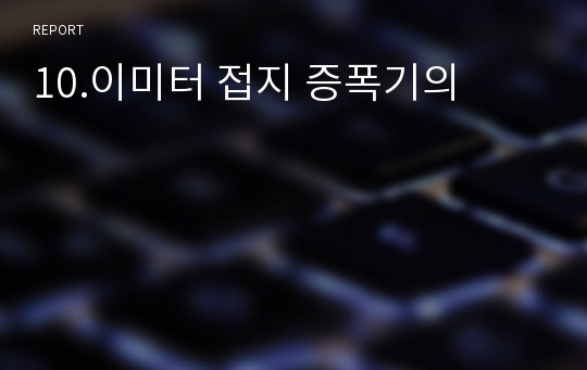 10.이미터 접지 증폭기의