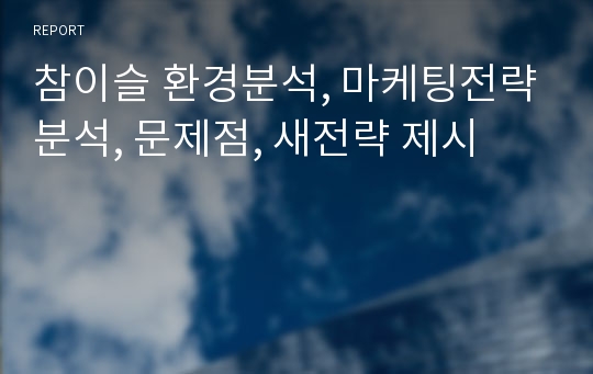 참이슬 환경분석, 마케팅전략분석, 문제점, 새전략 제시