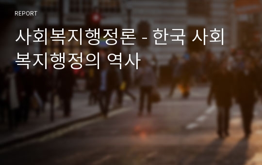 사회복지행정론 - 한국 사회복지행정의 역사