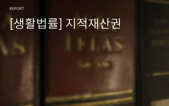 [생활법률] 지적재산권