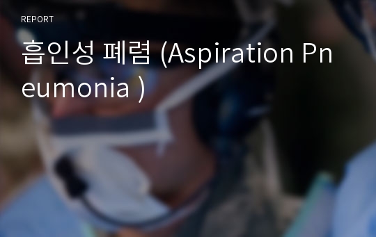 흡인성 폐렴 (Aspiration Pneumonia )