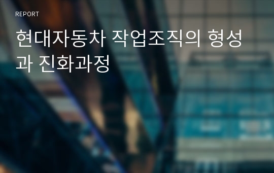 현대자동차 작업조직의 형성과 진화과정