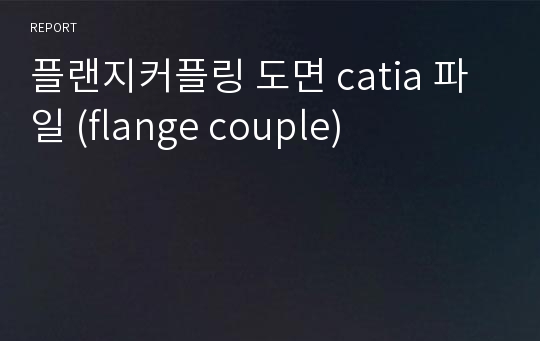 플랜지커플링 도면 catia 파일 (flange couple)