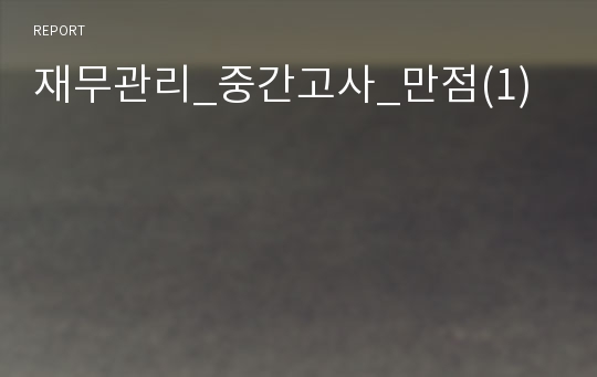 재무관리_중간고사_만점(1)