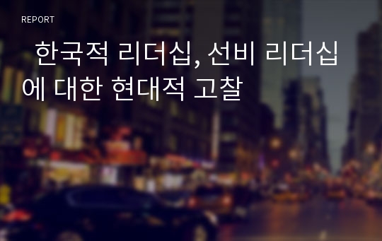   한국적 리더십, 선비 리더십에 대한 현대적 고찰