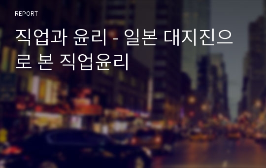 직업과 윤리 - 일본 대지진으로 본 직업윤리