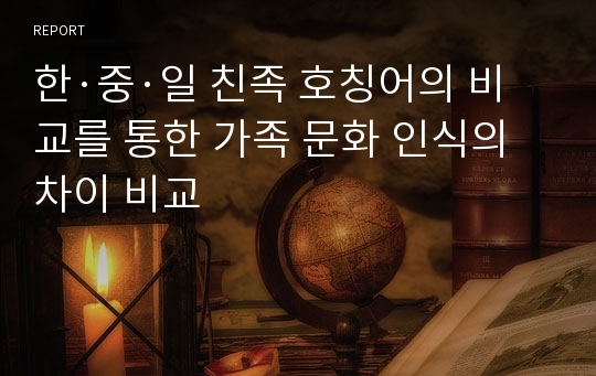 한·중·일 친족 호칭어의 비교를 통한 가족 문화 인식의 차이 비교