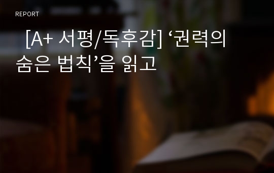   [A+ 서평/독후감] ‘권력의 숨은 법칙’을 읽고