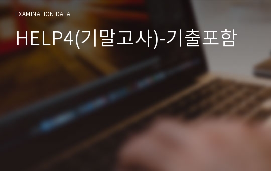 HELP4(기말고사)-기출포함