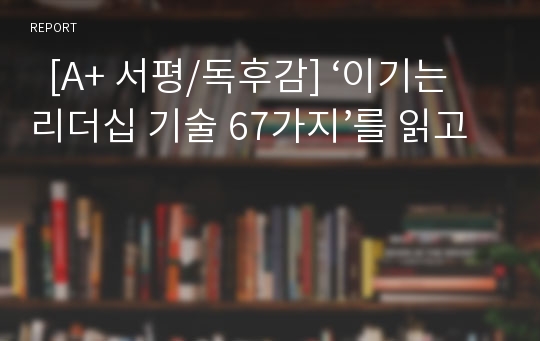   [A+ 서평/독후감] ‘이기는 리더십 기술 67가지’를 읽고