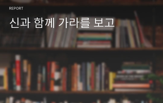 신과 함께 가라를 보고