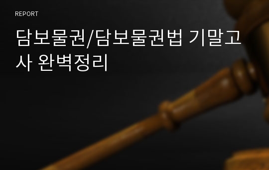 담보물권/담보물권법 기말고사 완벽정리