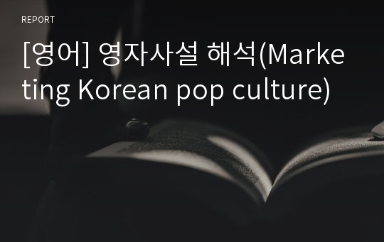 [영어] 영자사설 해석(Marketing Korean pop culture)