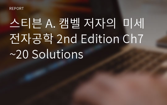 스티븐 A. 캠벨 저자의  미세전자공학 2nd Edition Ch7~20 Solutions