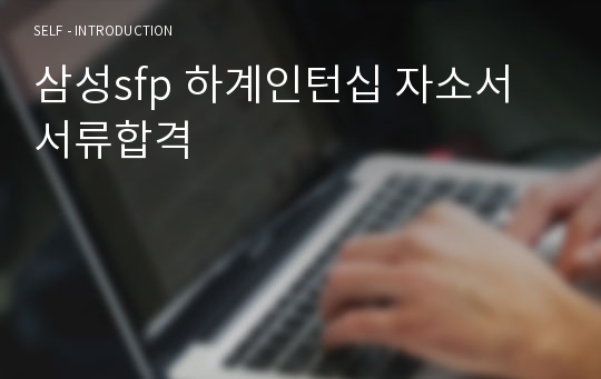 삼성sfp 하계인턴십 자소서 서류합격