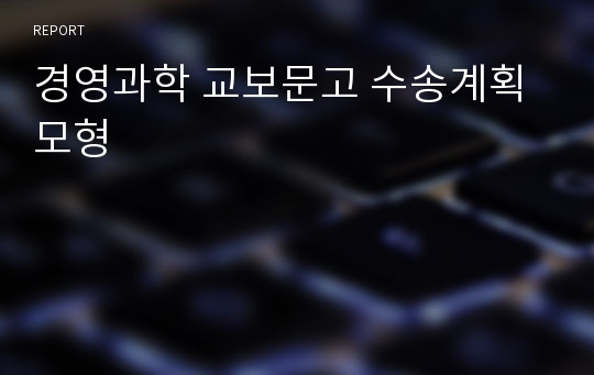 경영과학 교보문고 수송계획모형