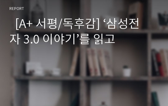   [A+ 서평/독후감] ‘삼성전자 3.0 이야기’를 읽고